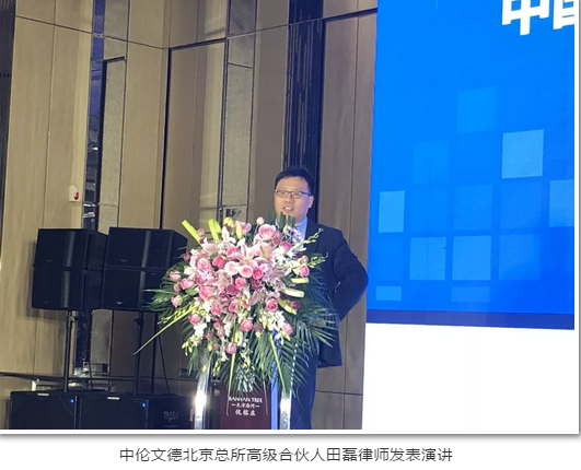 化暨公司跨境投融资高峰论坛成功举办 - 北京市中伦文德律师事务所